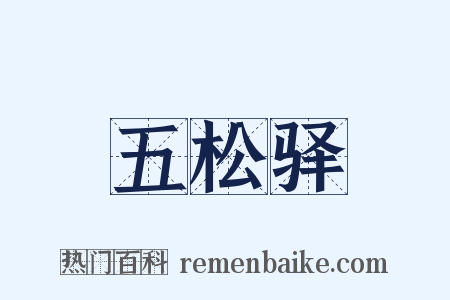 五松驿是什么意思的图片